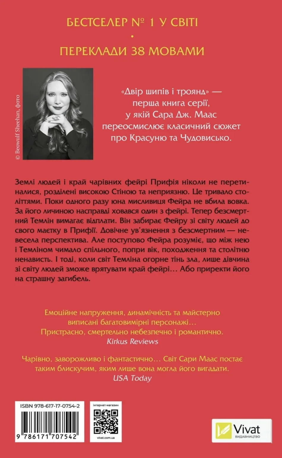 Двір шипів і троянд. Автор — Сара Джанет Маас. 