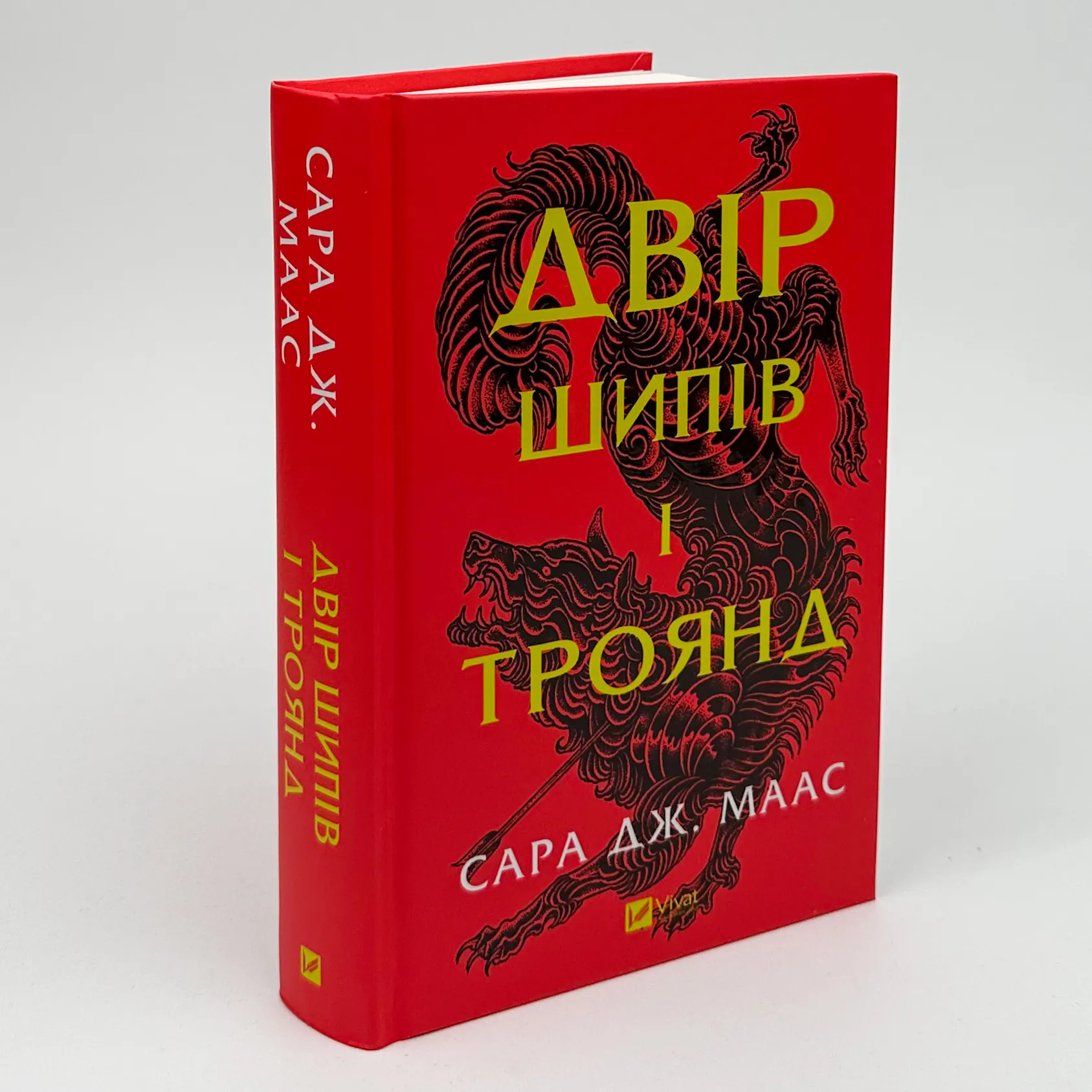 Двір шипів і троянд. Автор — Сара Джанет Маас. 