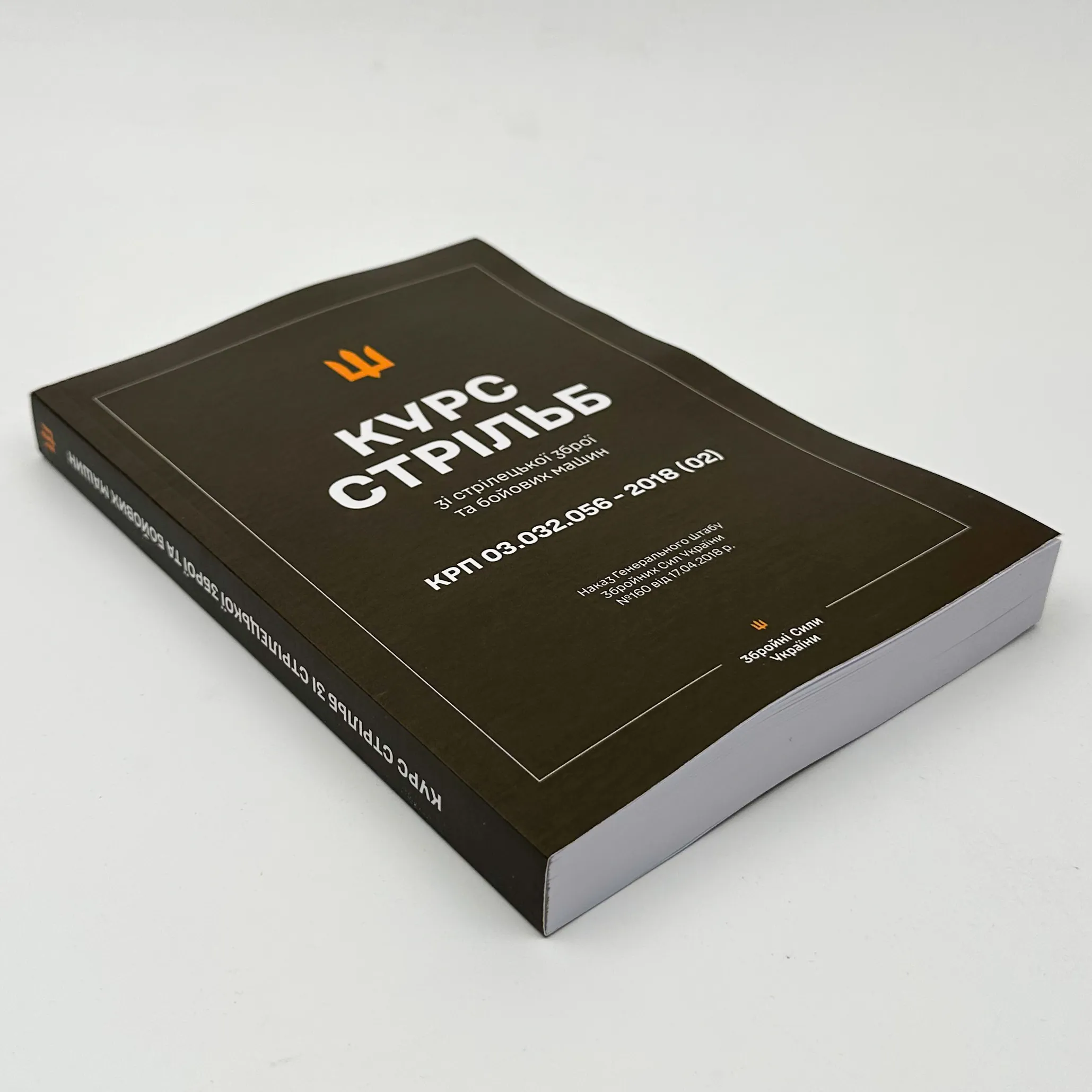 Наказ ГШ ЗСУ № 160 — Курс стрільб зі стрілецької зброї і бойових машин: КРП 03.032.056-2024(03)