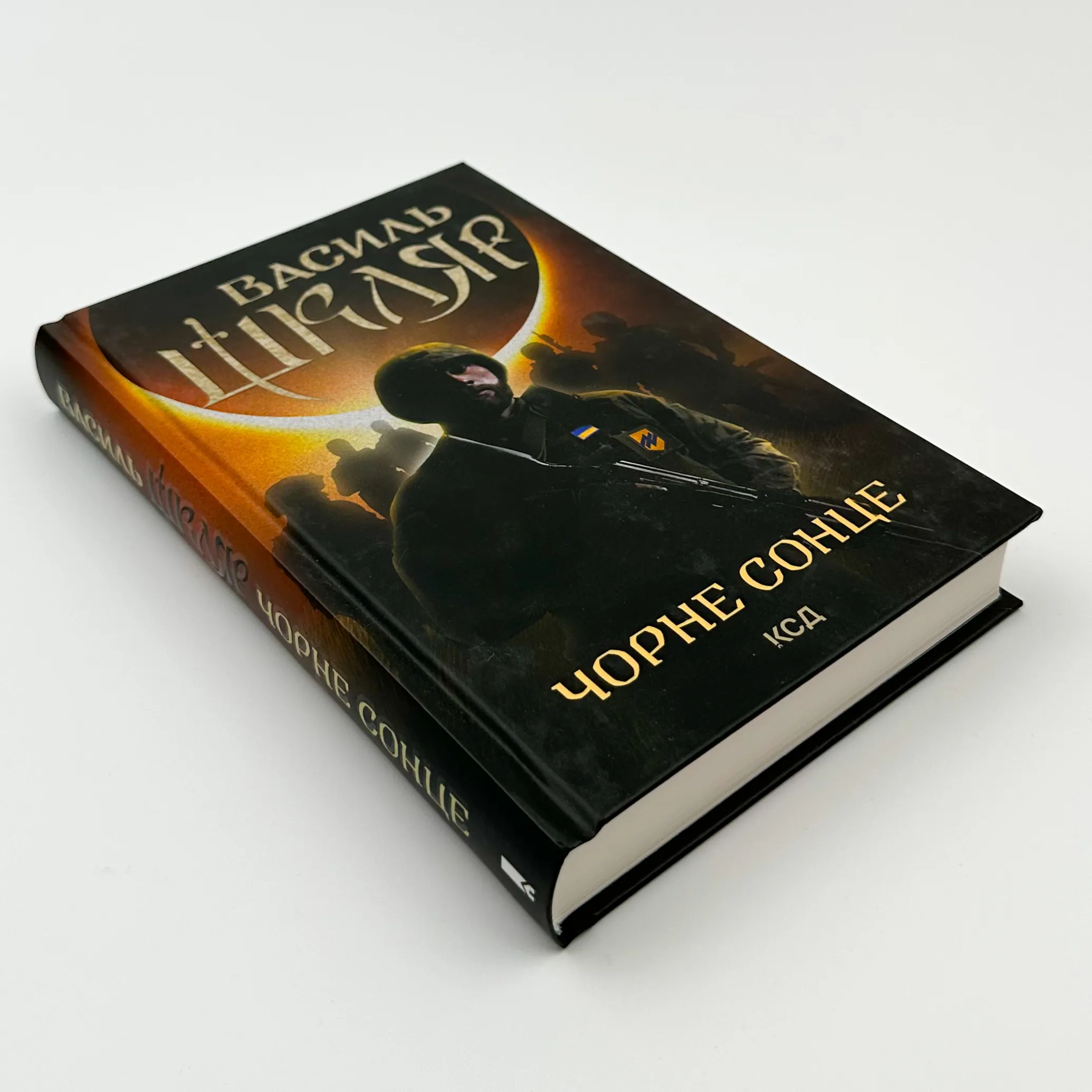 Чорне сонце. Автор — Василий Шкляр. 