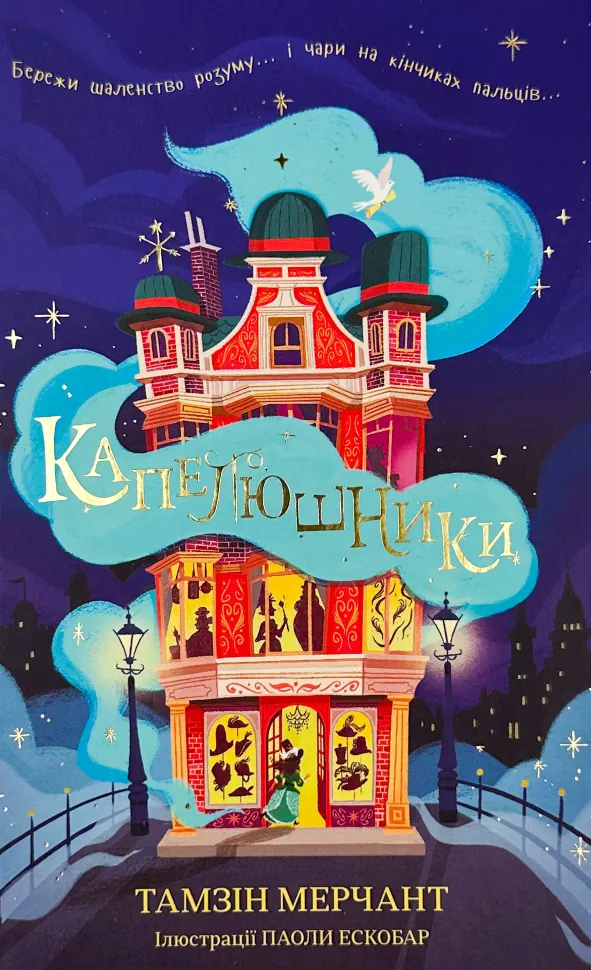 Капелюшники. Автор — Тамзін Мерчант. Обкладинка — Тверда