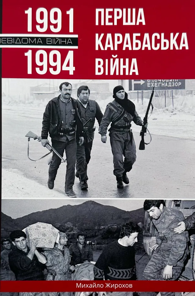 Перша Карабаська війна. Автор — Михайло Жирохов. Обложка — мягкая