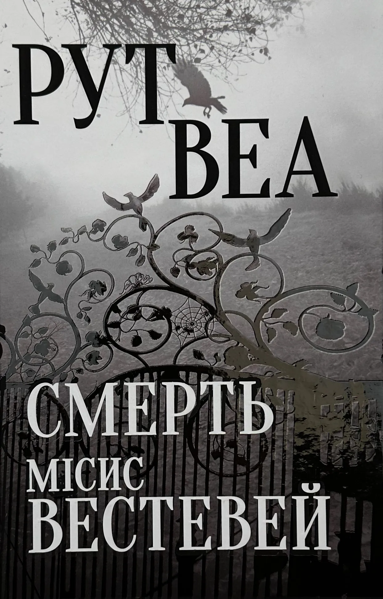Смерть місис Вестевей