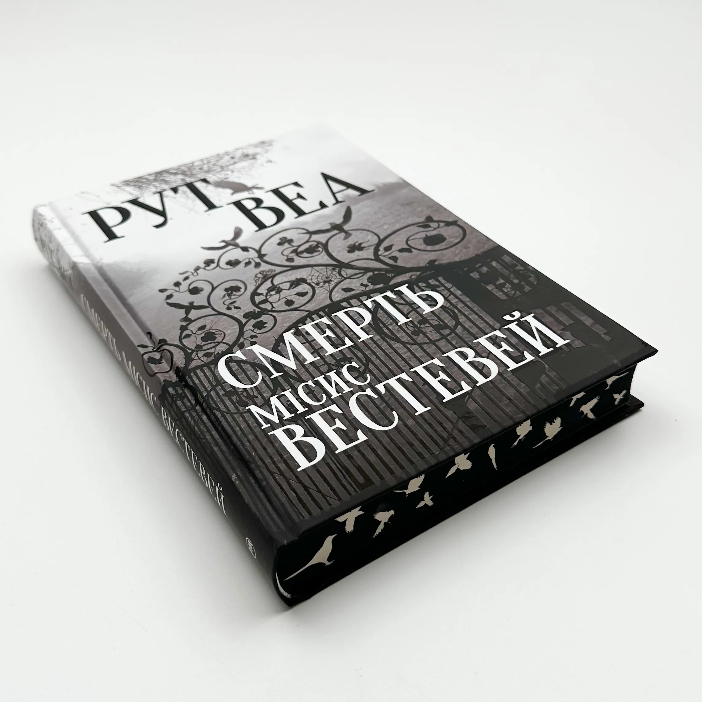 Смерть місис Вестевей