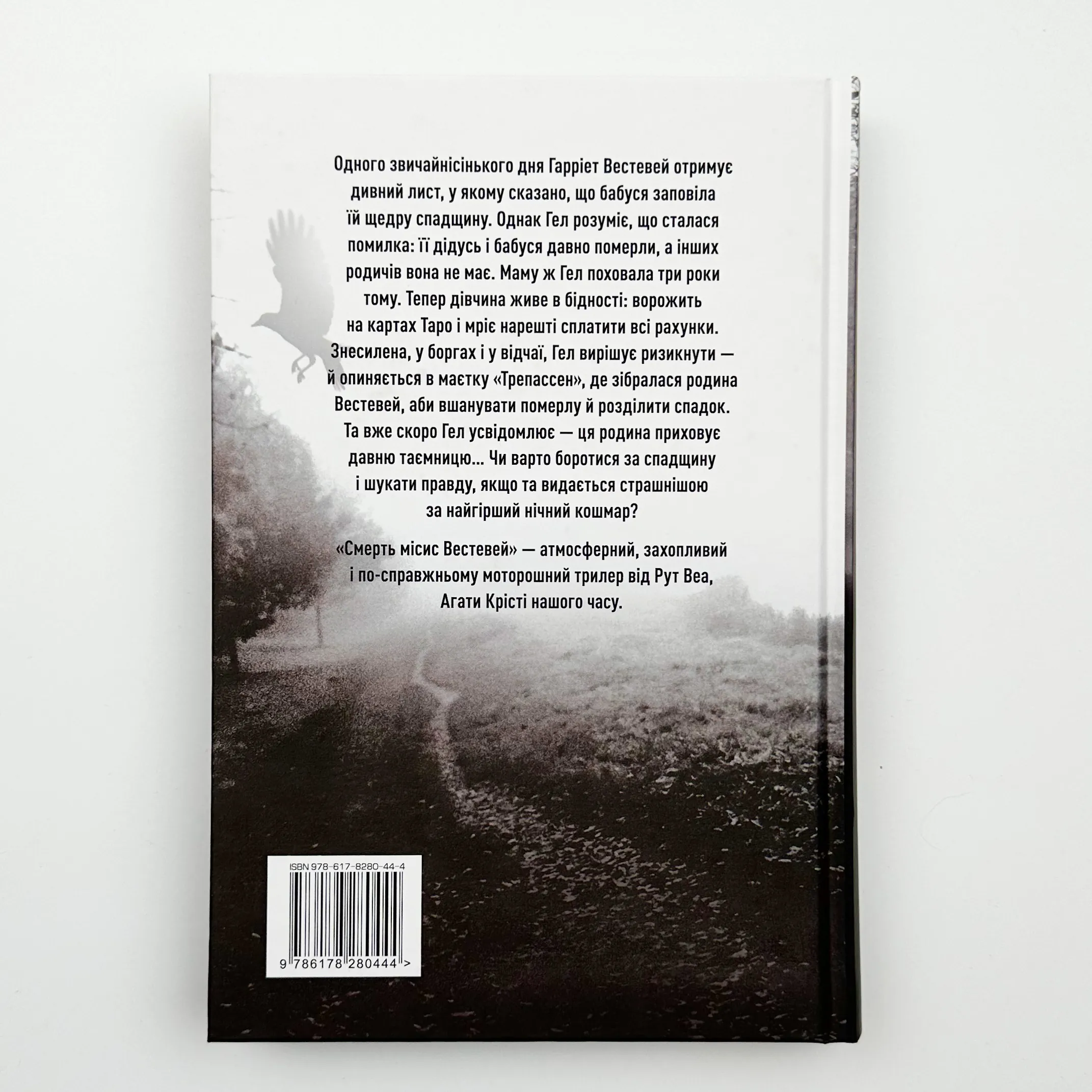 Смерть місис Вестевей. Автор — Рут Веа. 