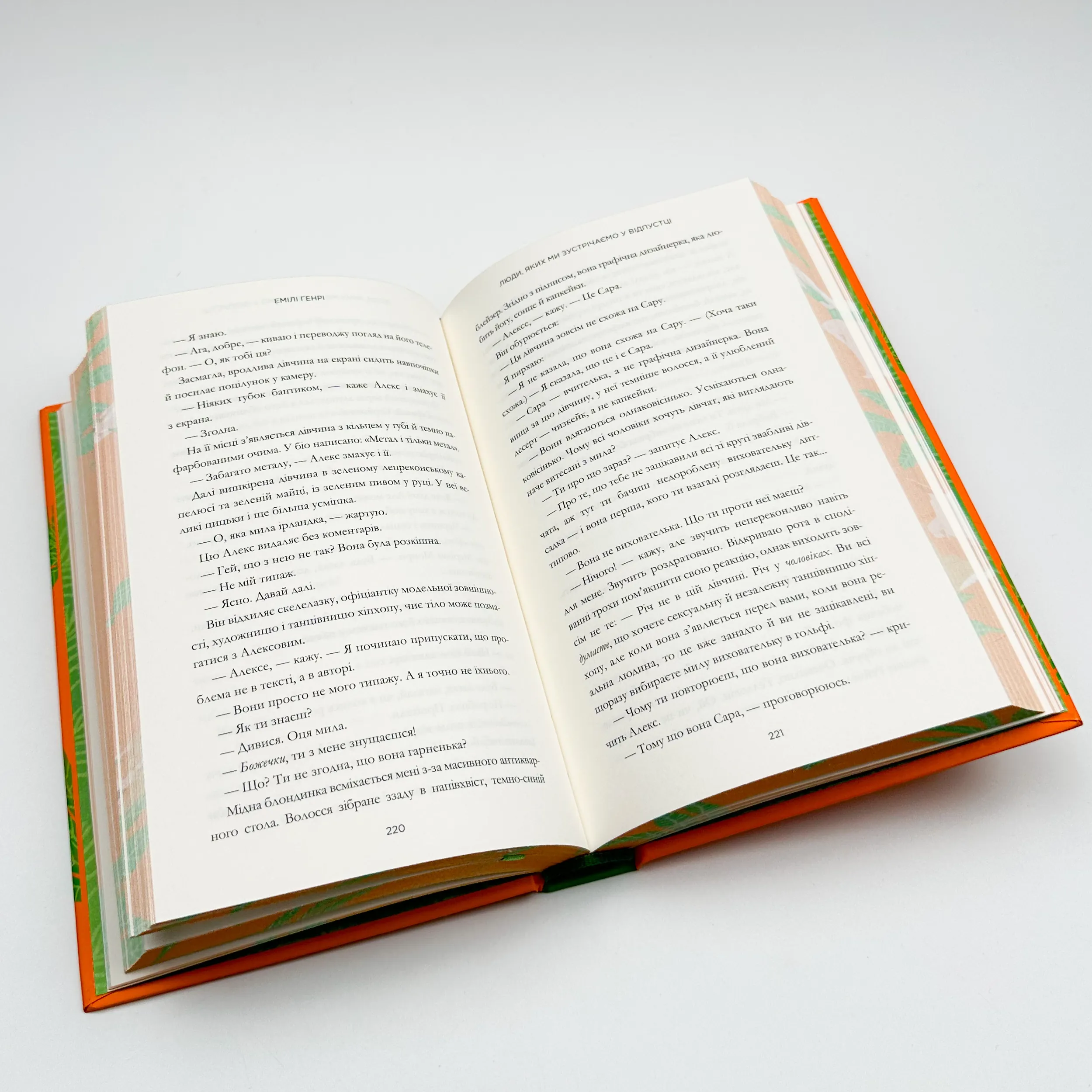 Люди, яких ми зустрічаємо у відпустці (Limited edition). Автор — Емілі Генрі. 