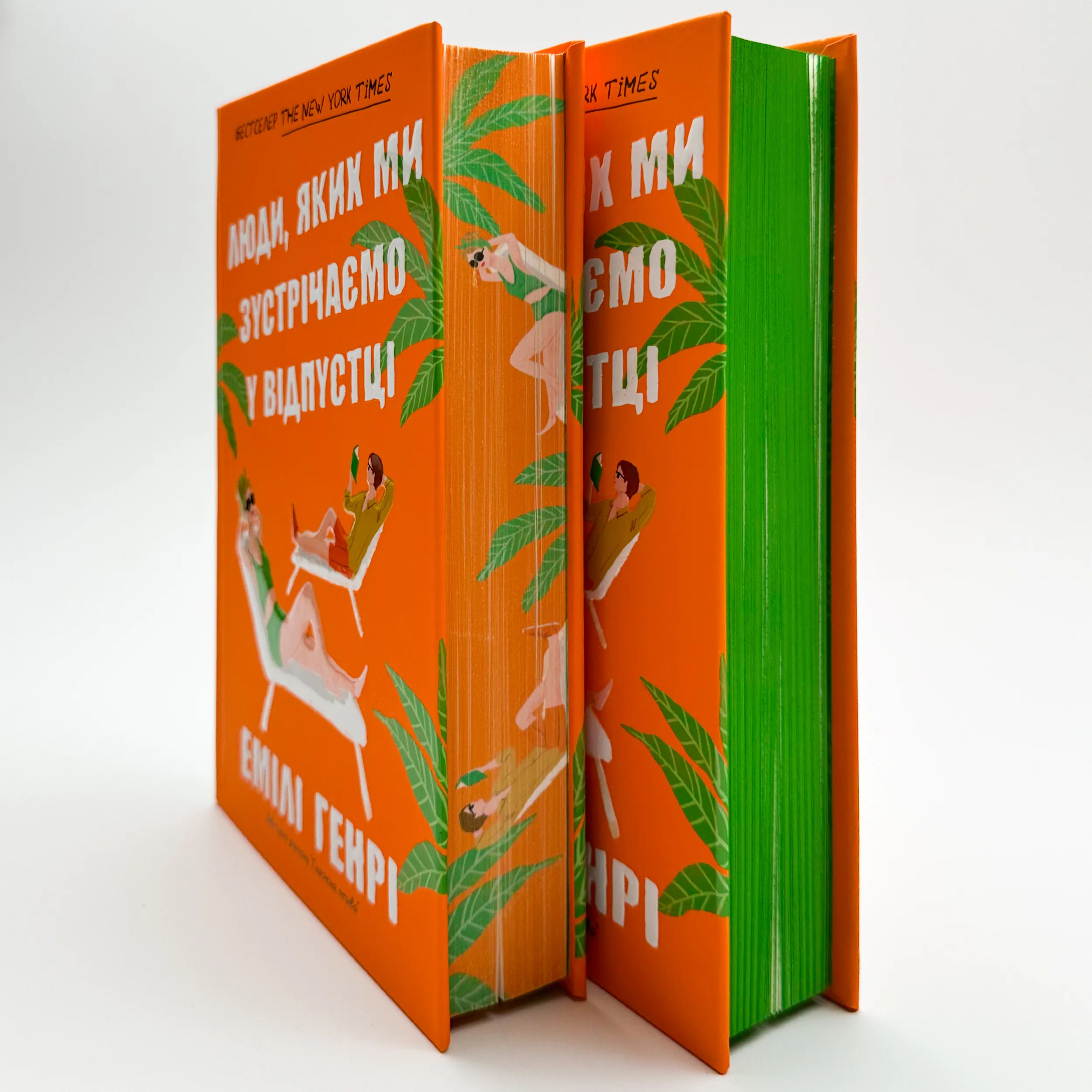 Люди, яких ми зустрічаємо у відпустці (Limited edition). Автор — Емілі Генрі. 