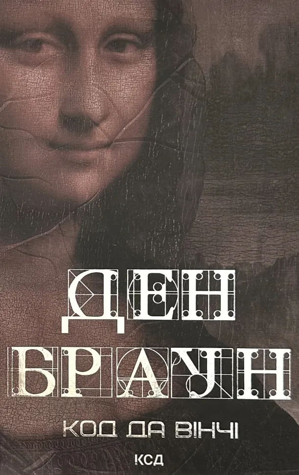 Код да Вінчі. Автор — Ден Браун. Обкладинка — твердий