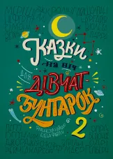 Казки на ніч для дівчат-бунтарок 2