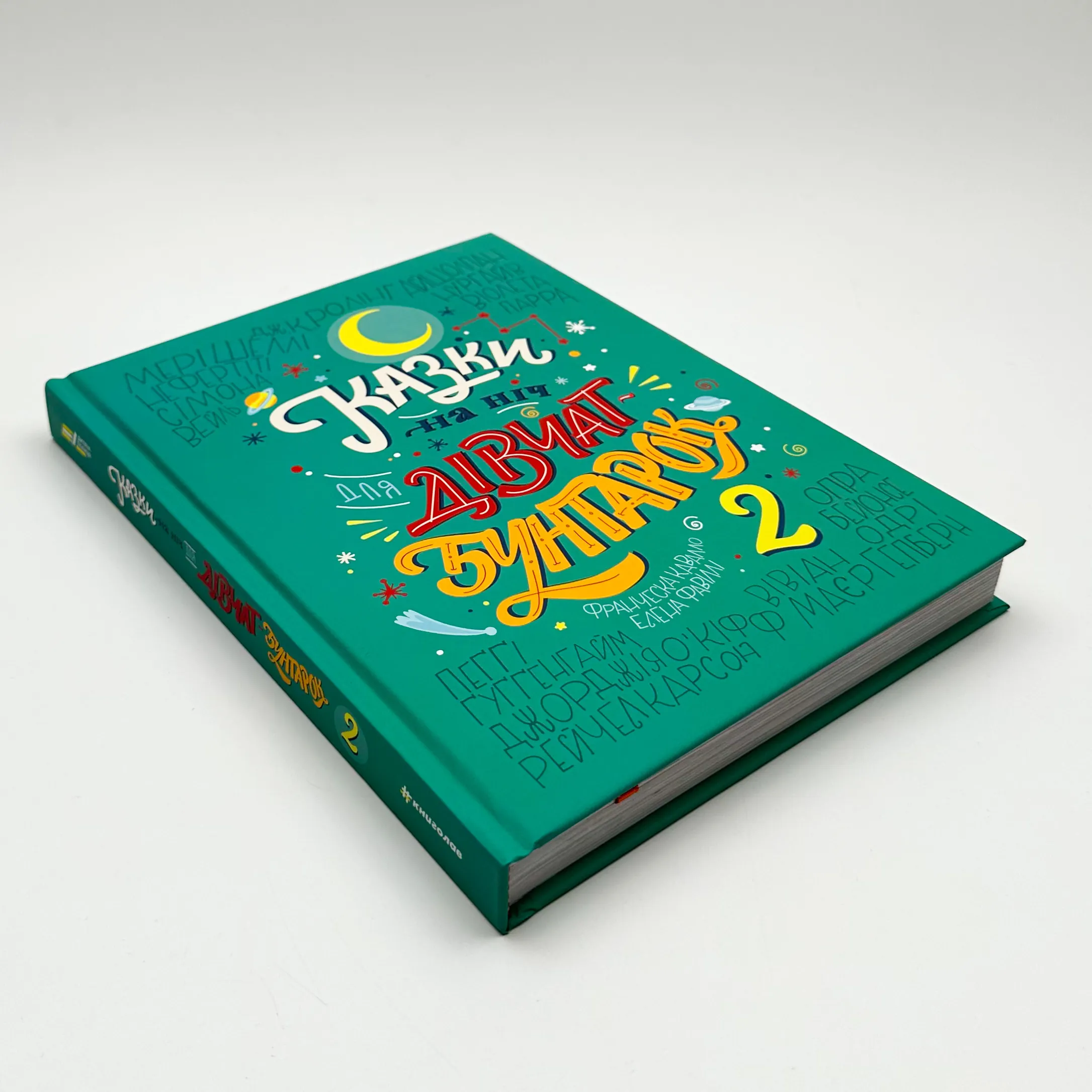 Казки на ніч для дівчат-бунтарок 2