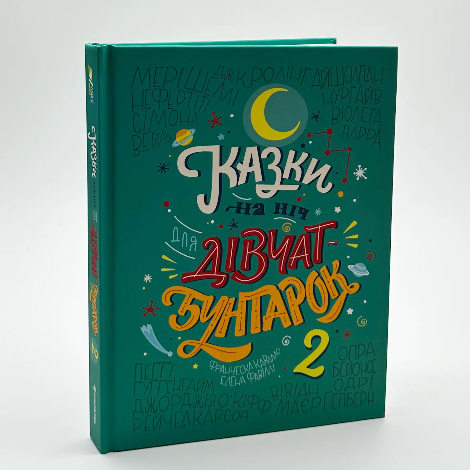 Казки на ніч для дівчат-бунтарок 2. Автор — Франческа Кавалло, Елена Фавіллі. 