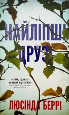 Найліпші друзі