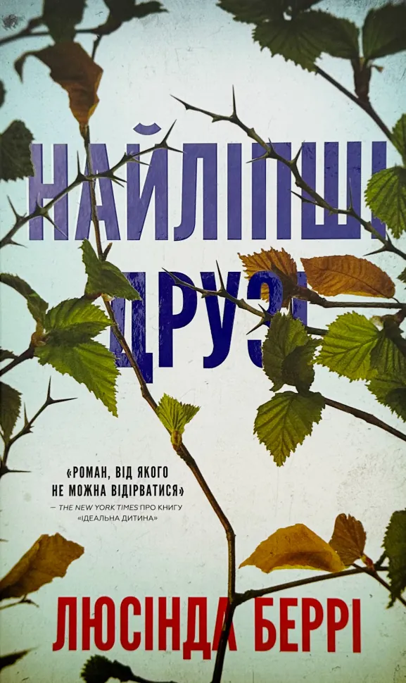 Найліпші друзі. Автор — Люсінда Беррі. Обкладинка — Тверда