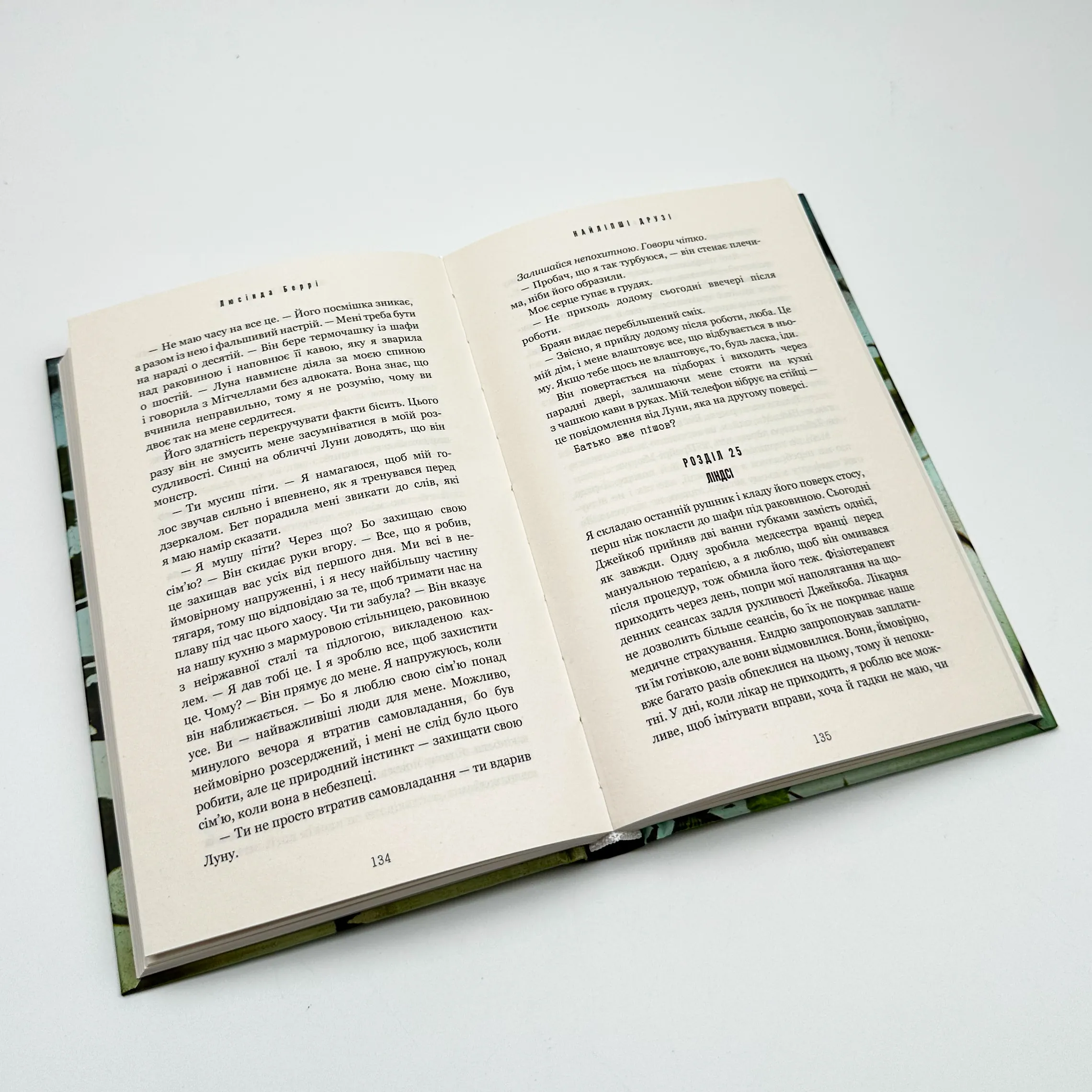 Найліпші друзі. Автор — Люсінда Беррі. 