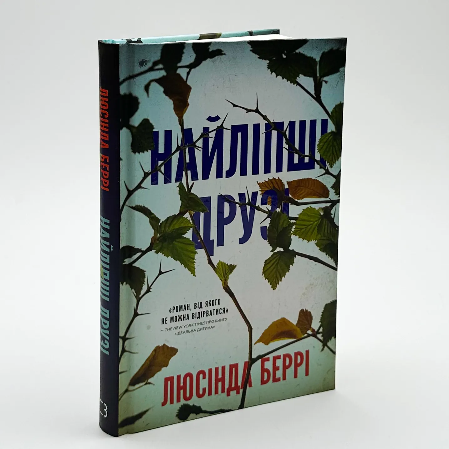 Найліпші друзі. Автор — Люсінда Беррі. 
