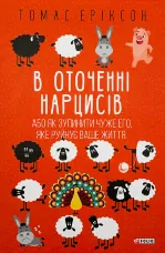 В оточенні нарцисів, або Як зупинити чуже его, яке руйнує ваше життя