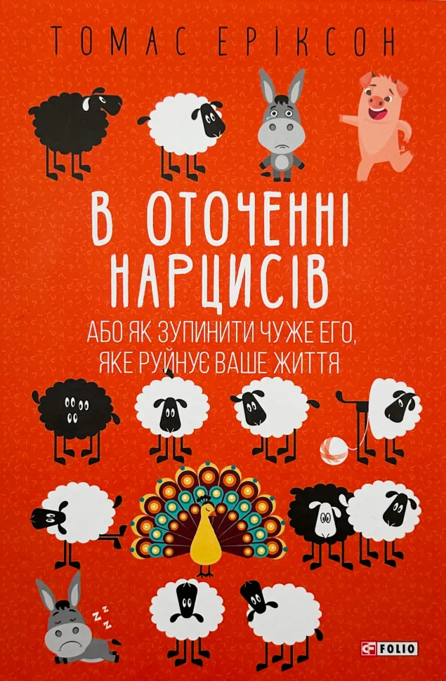 В оточенні нарцисів, або Як зупинити чуже его, яке руйнує ваше життя. Автор — Томас Еріксон. Обкладинка — Тверда