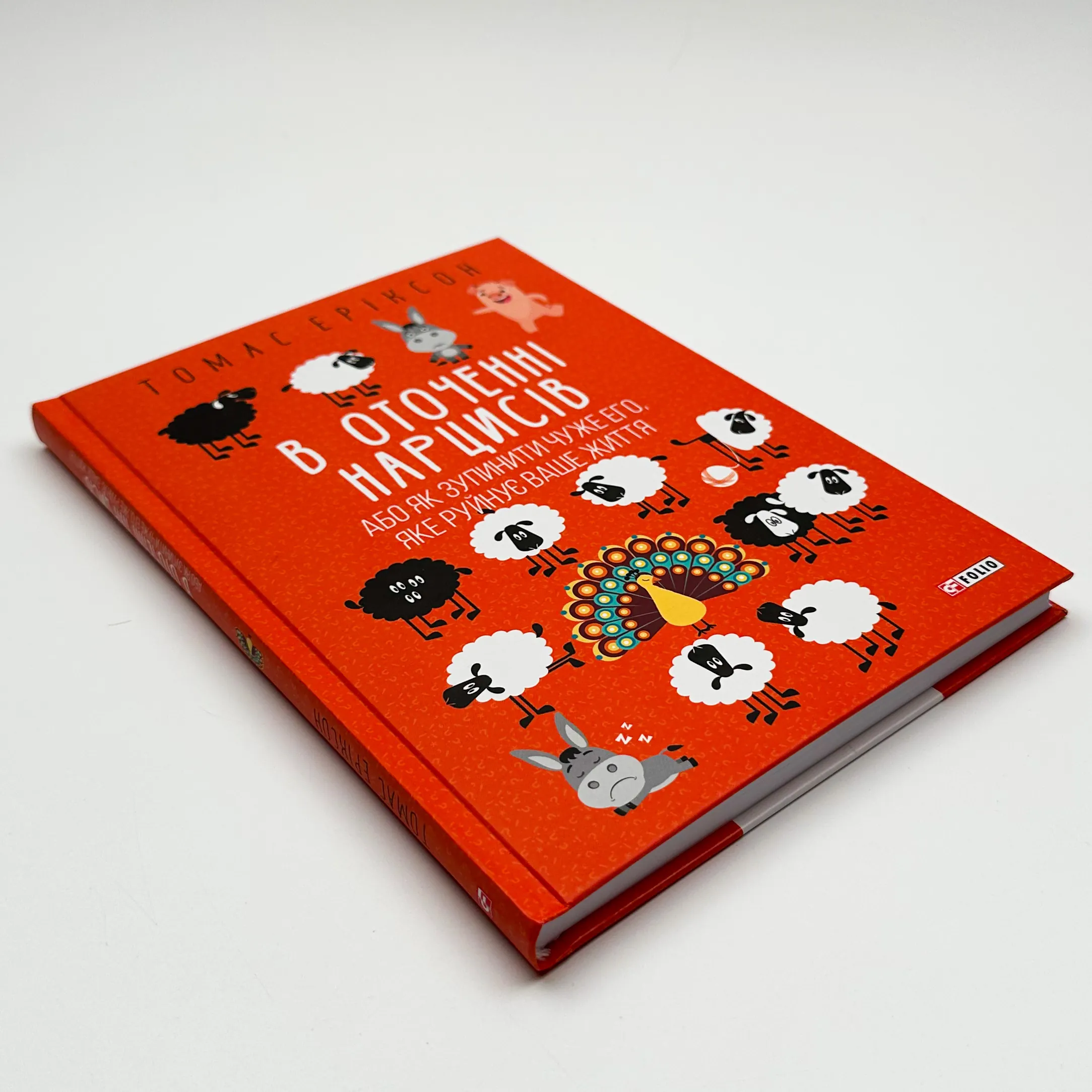 В оточенні нарцисів, або Як зупинити чуже его, яке руйнує ваше життя