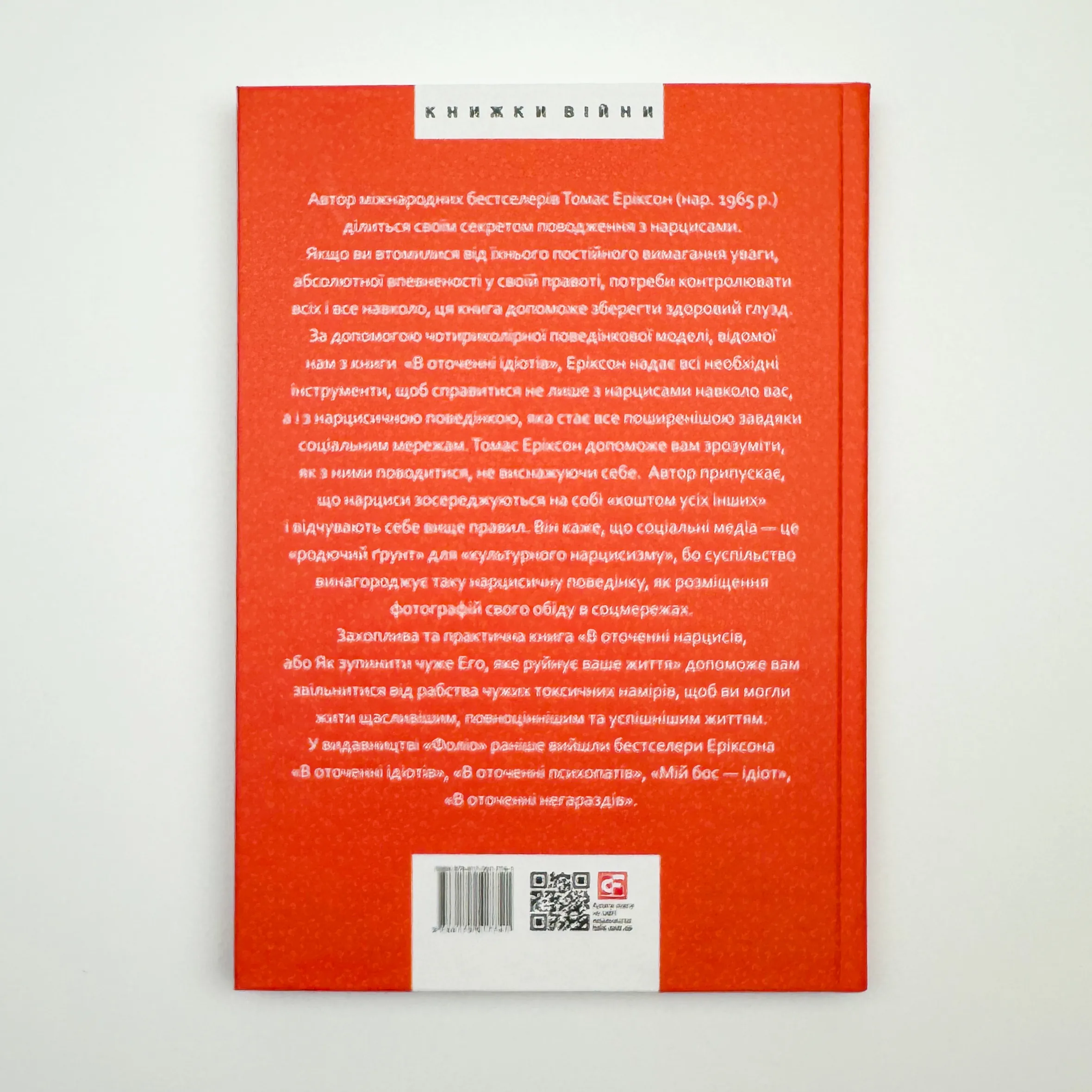 В оточенні нарцисів, або Як зупинити чуже его, яке руйнує ваше життя. Автор — Томас Еріксон. 
