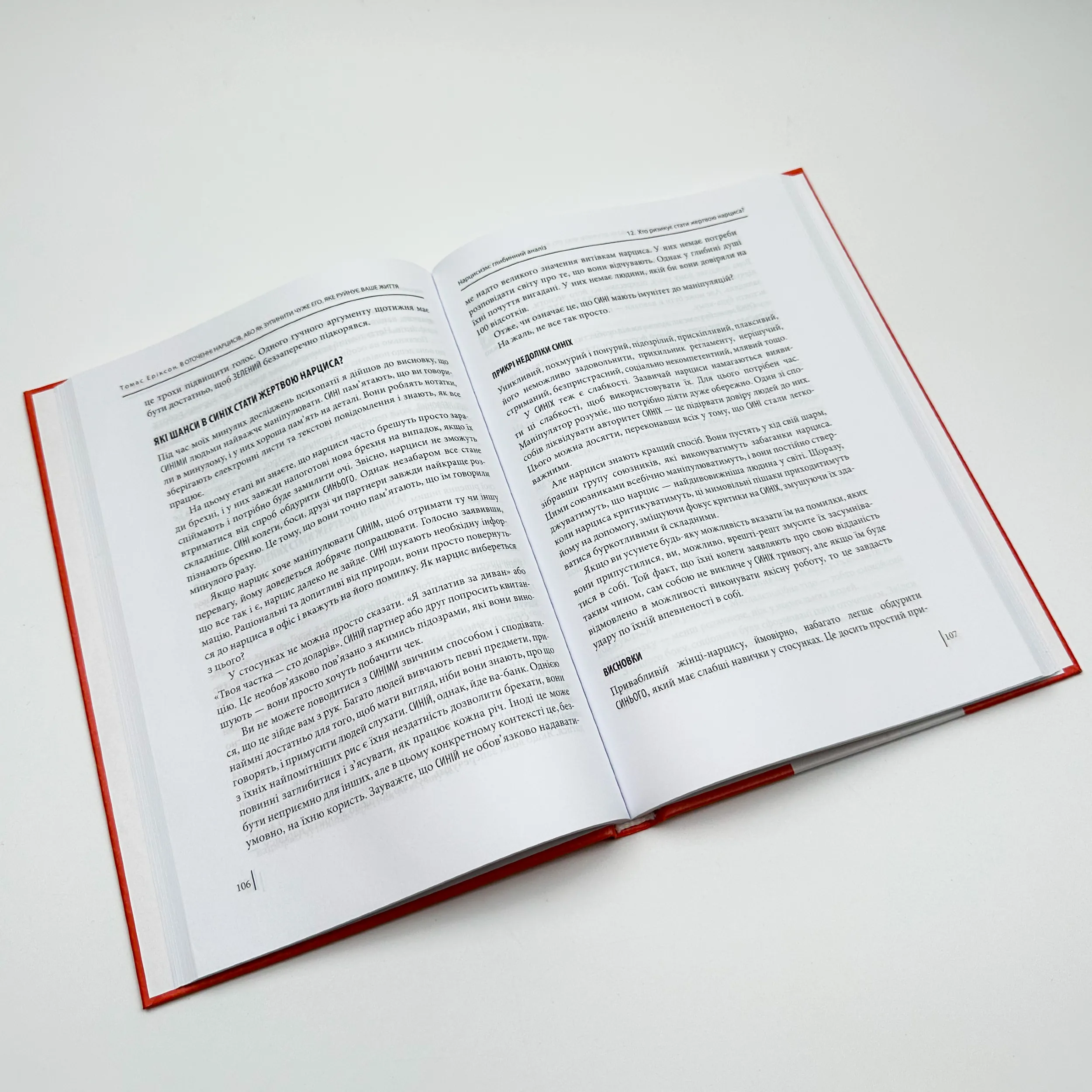 В оточенні нарцисів, або Як зупинити чуже его, яке руйнує ваше життя. Автор — Томас Еріксон. 