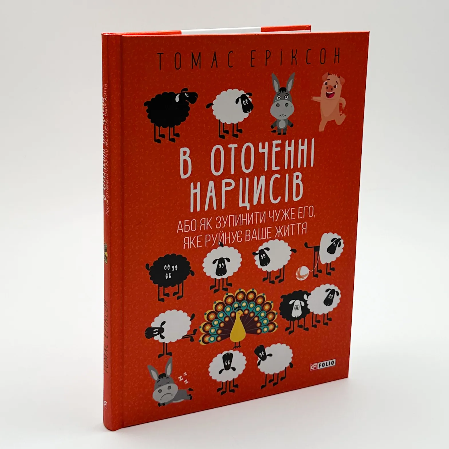 В оточенні нарцисів, або Як зупинити чуже его, яке руйнує ваше життя. Автор — Томас Еріксон. 