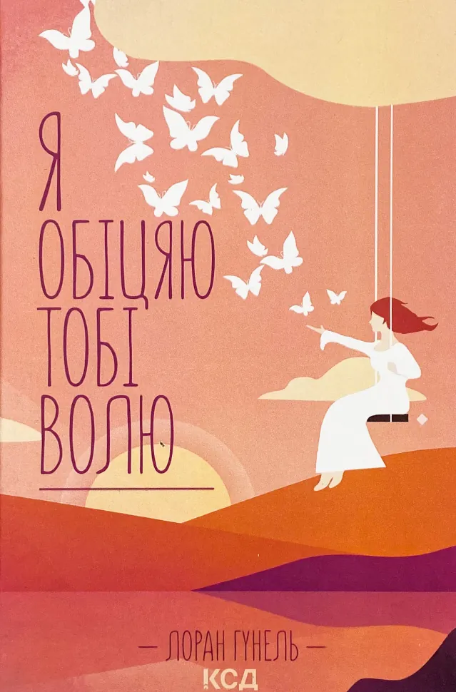 Я обіцяю тобі волю. Автор — Лоран Гунель. Обкладинка — Тверда