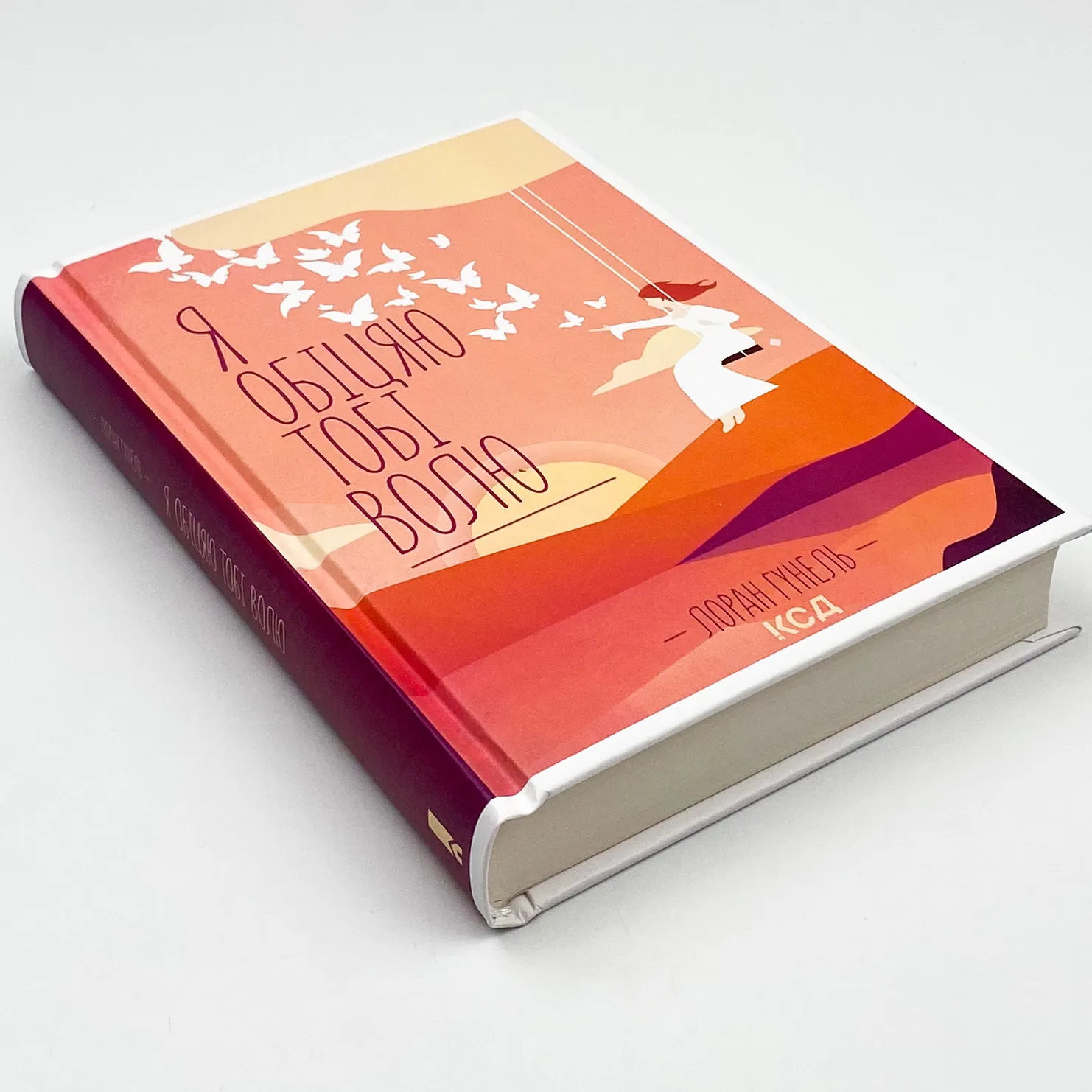 Я обіцяю тобі волю