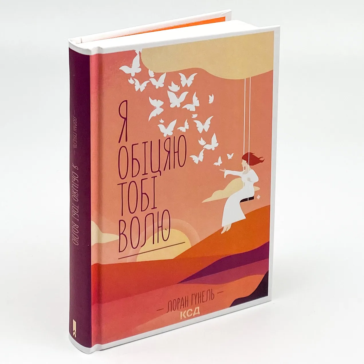 Я обіцяю тобі волю. Автор — Лоран Гунель. 