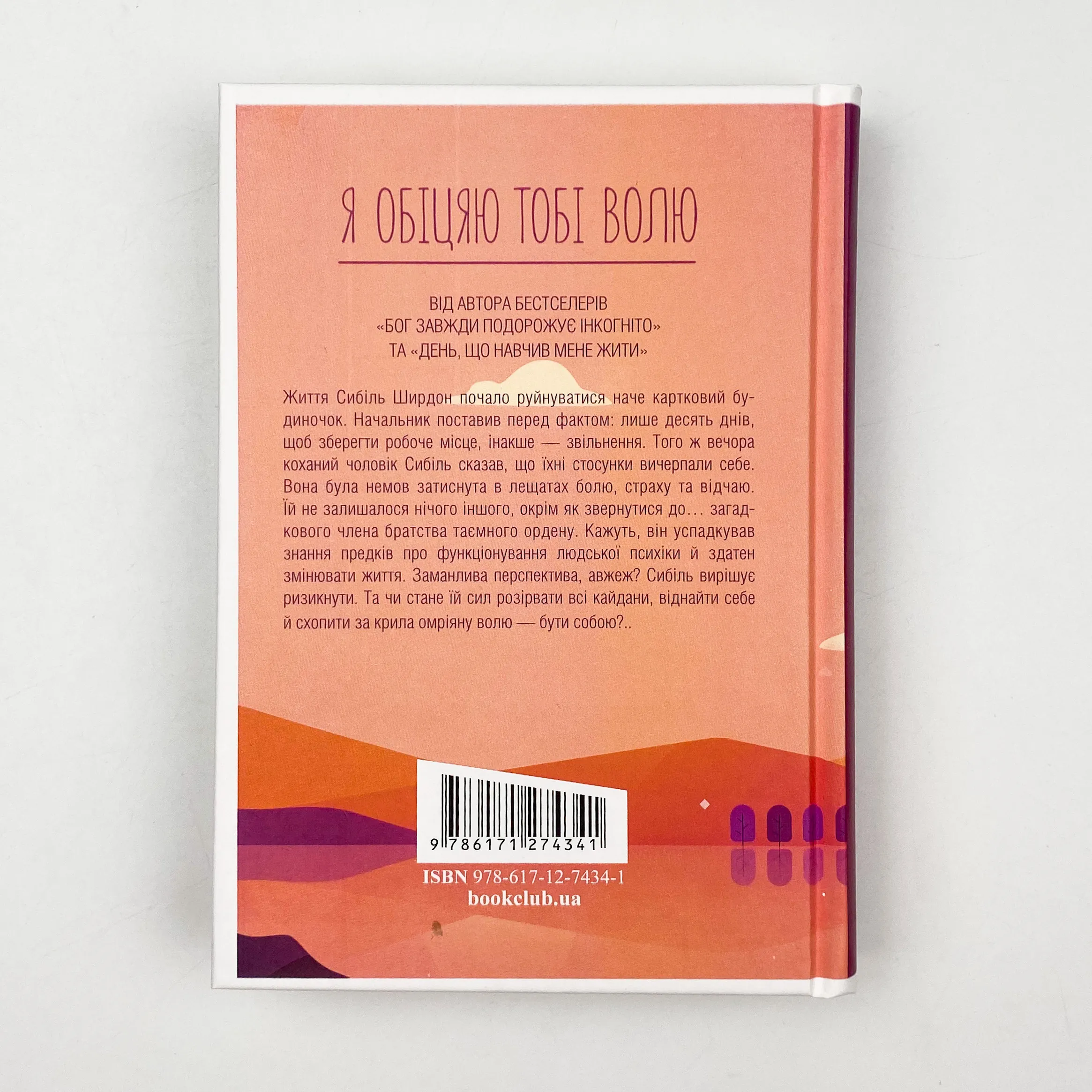 Я обіцяю тобі волю. Автор — Лоран Гунель. 