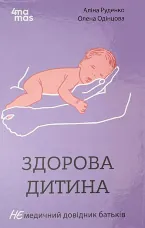 Здорова дитина. НЕмедичний довідник батьків