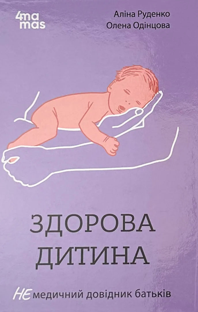 Здорова дитина. НЕмедичний довідник батьків