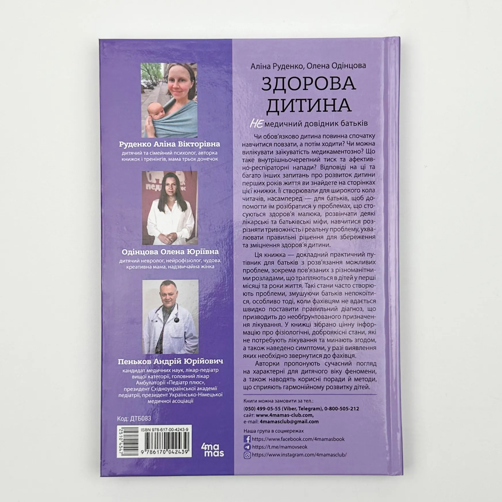 Здорова дитина. НЕмедичний довідник батьків. Автор — Аліна Руденко. 