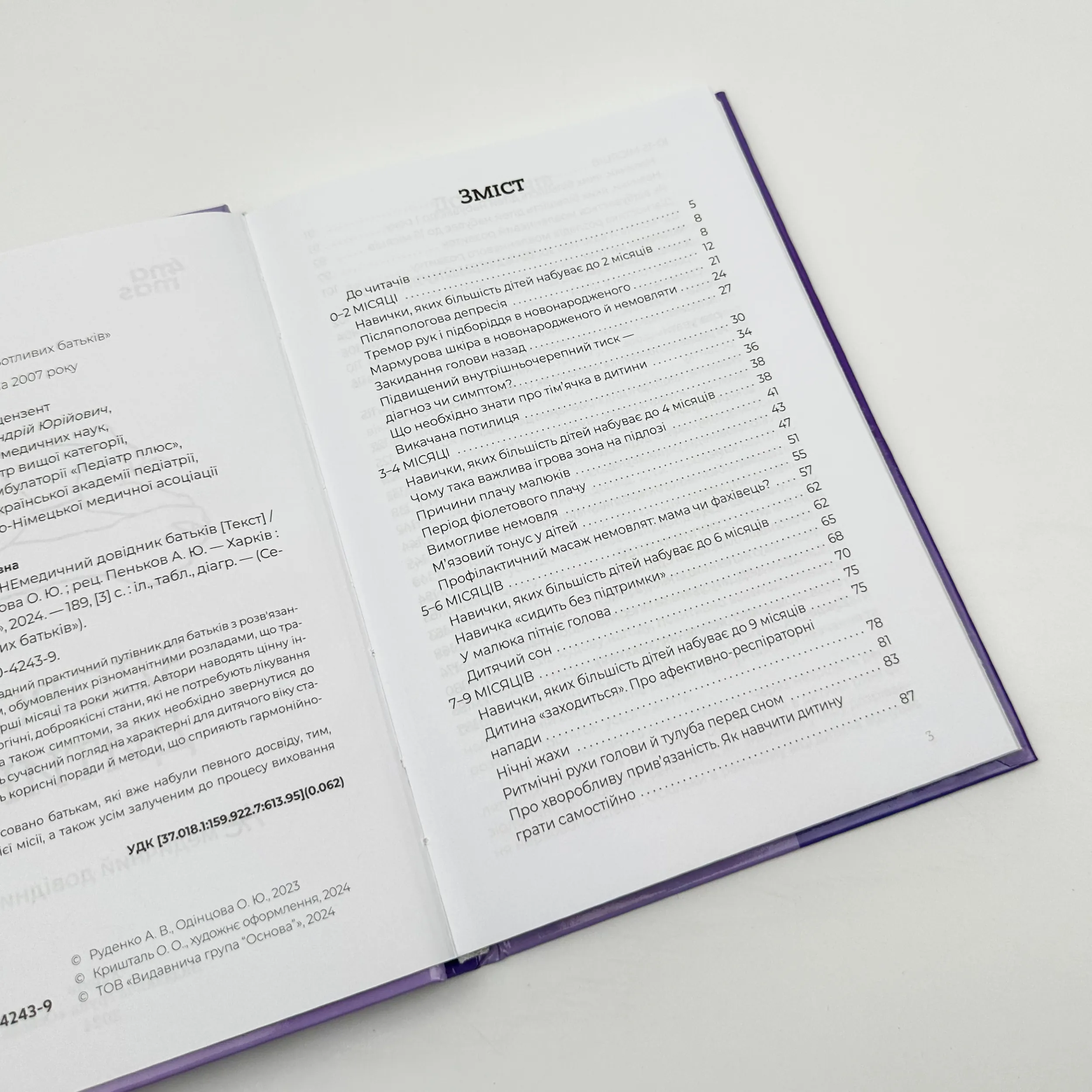 Здорова дитина. НЕмедичний довідник батьків. Автор — Аліна Руденко. 