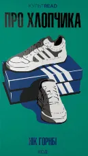 Про хлопчика