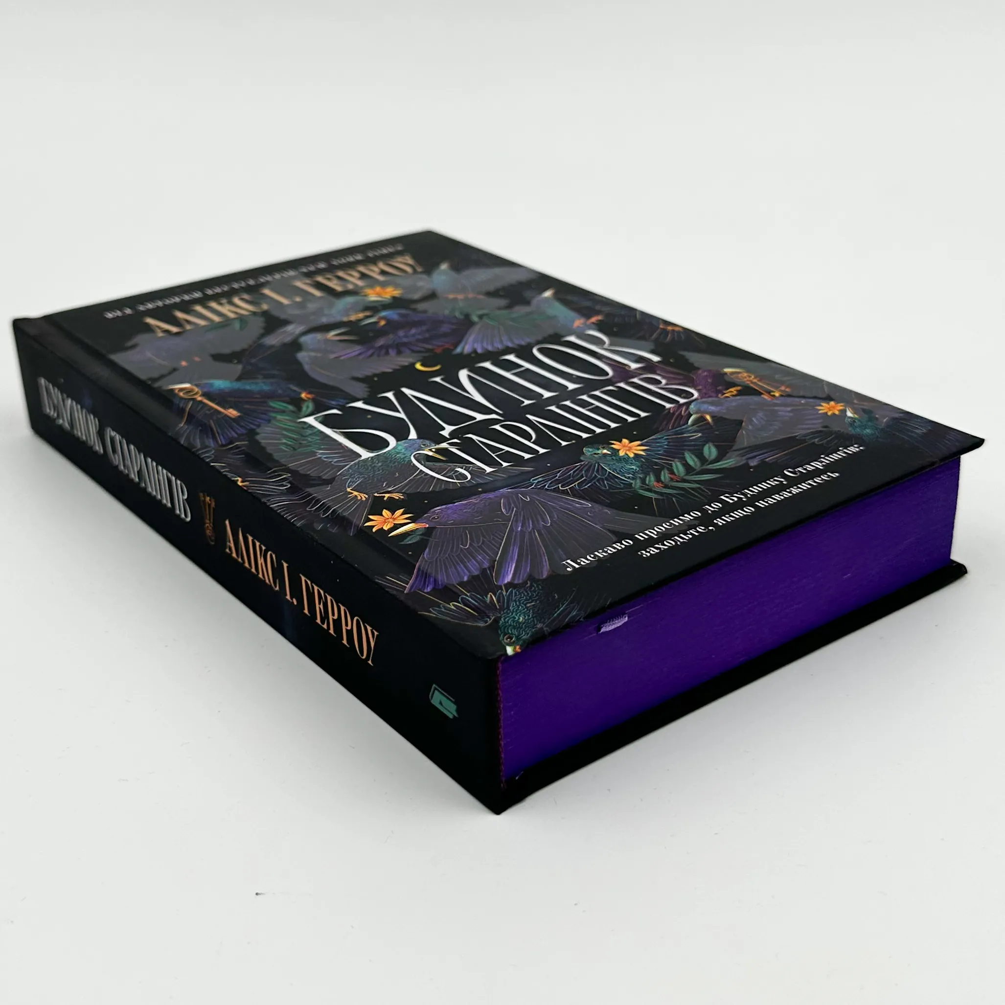 Будинок Старлінгів. Автор — Алікс І. Герроу, Герроу Алікс. 