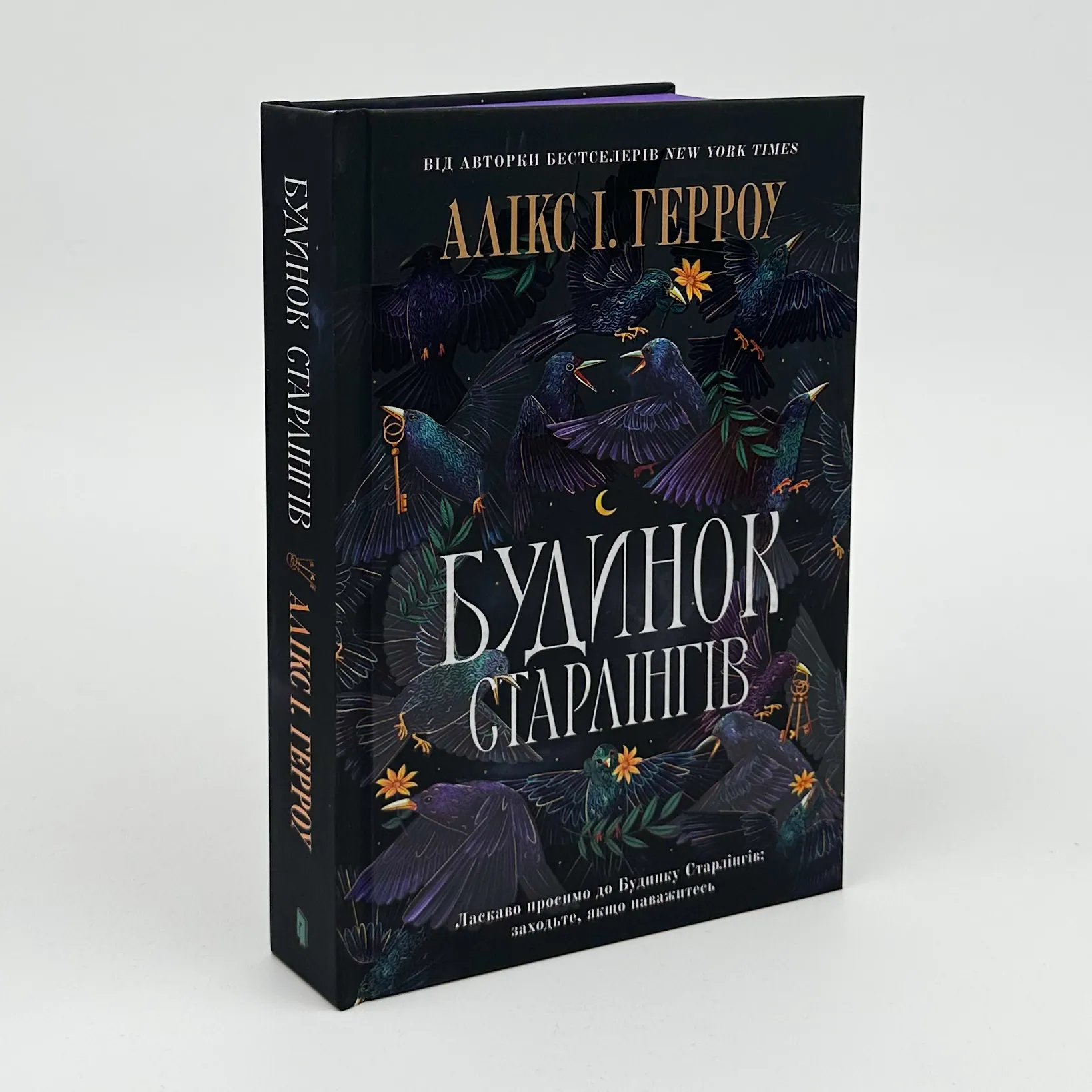 Будинок Старлінгів. Автор — Алікс І. Герроу, Герроу Алікс. 