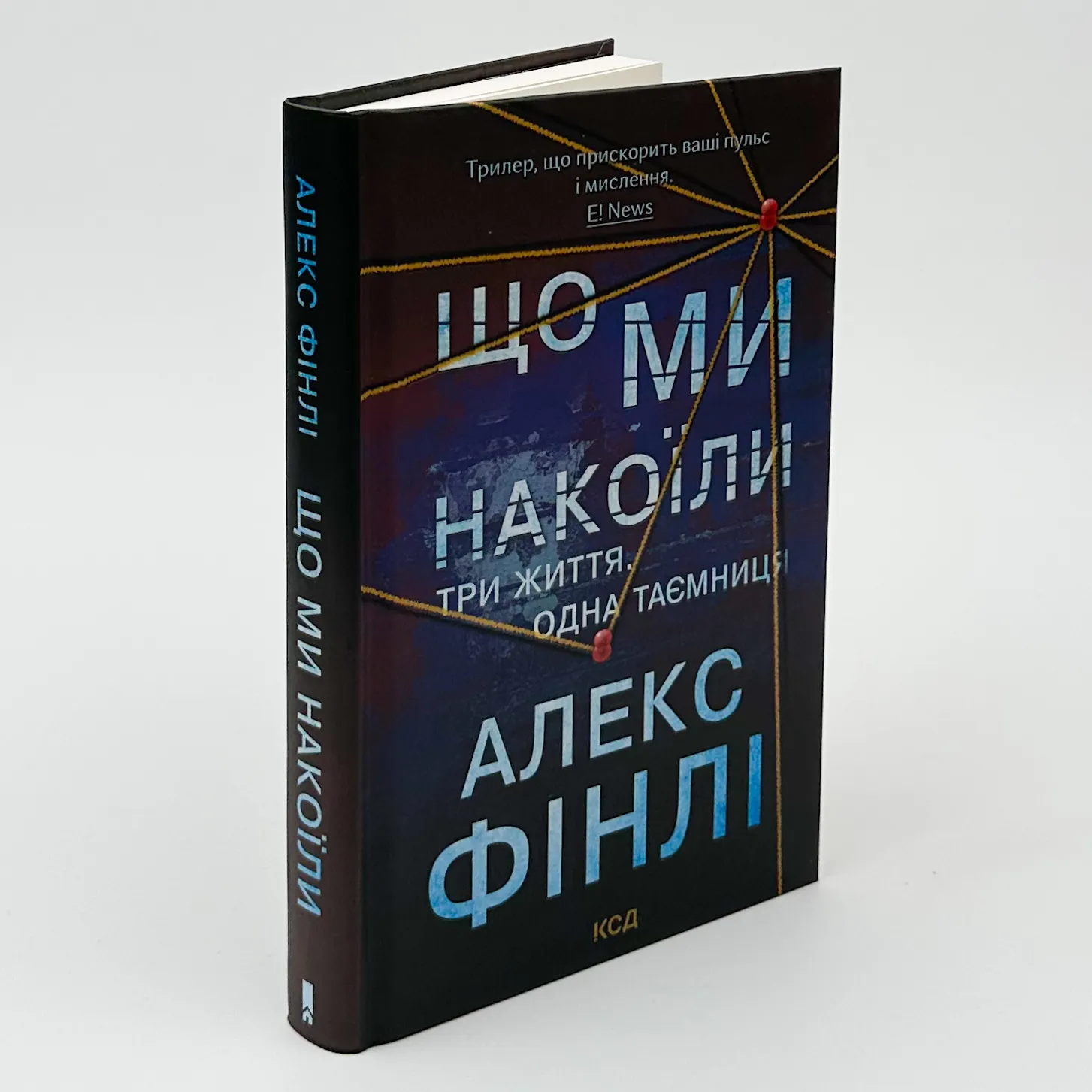 Що ми накоїли. Автор — Алекс Фінлі. 