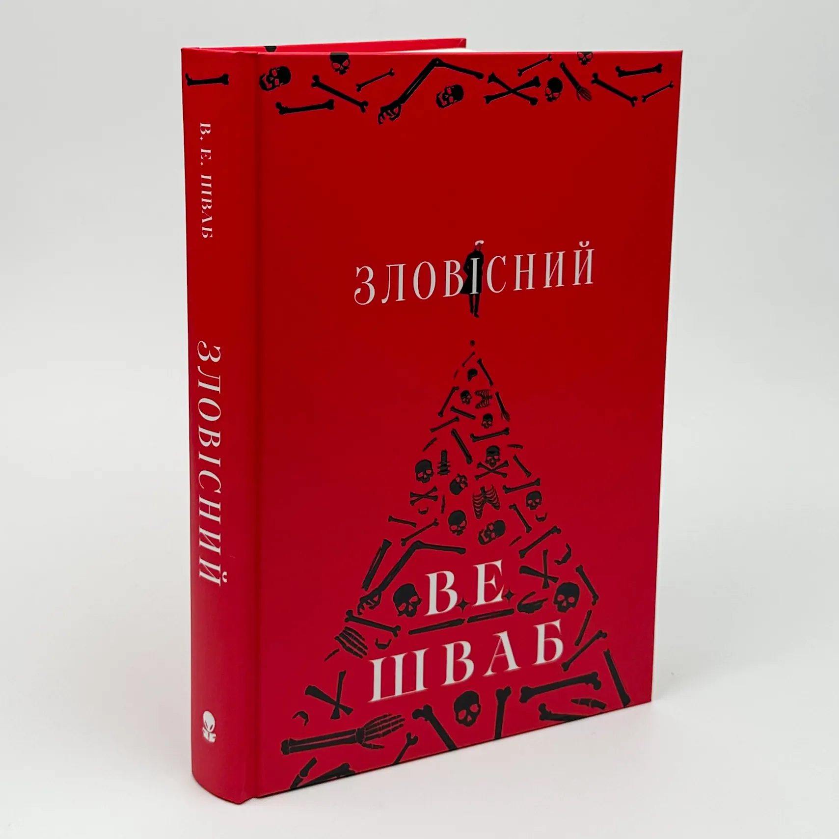 Зловісний. Автор — Вікторія Шваб. 