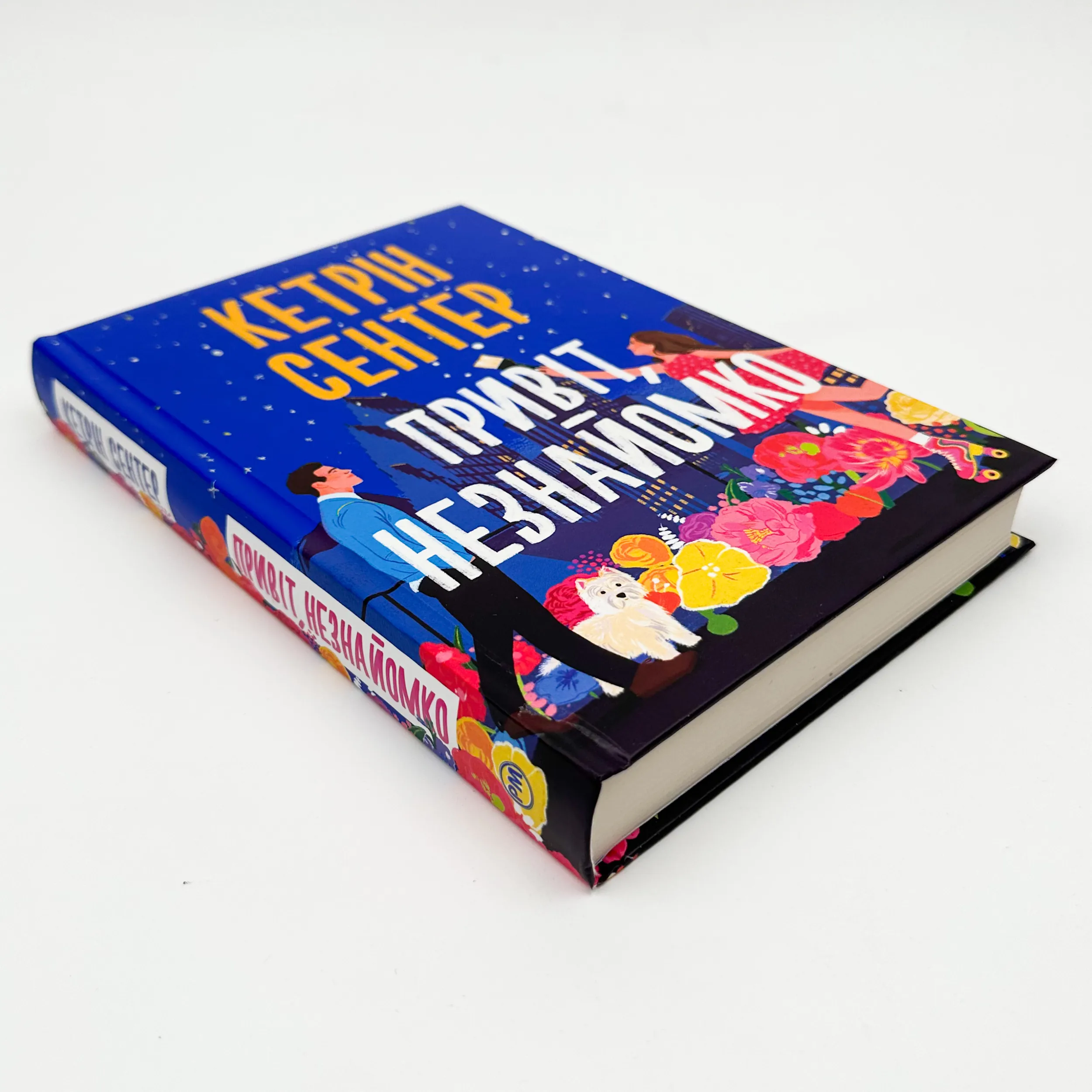 Привіт, незнайомко