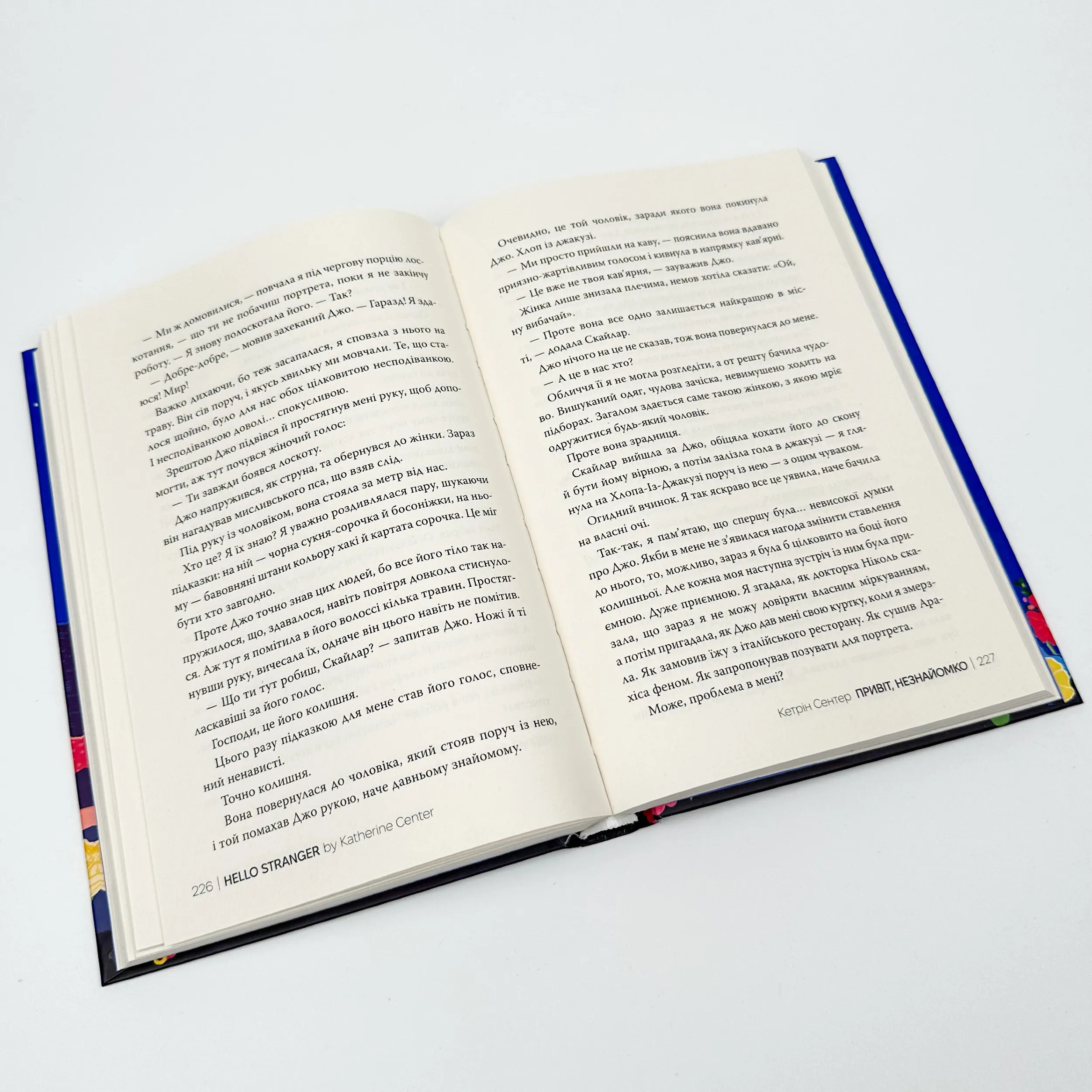 Привіт, незнайомко. Автор — Кетрін Сентер. 