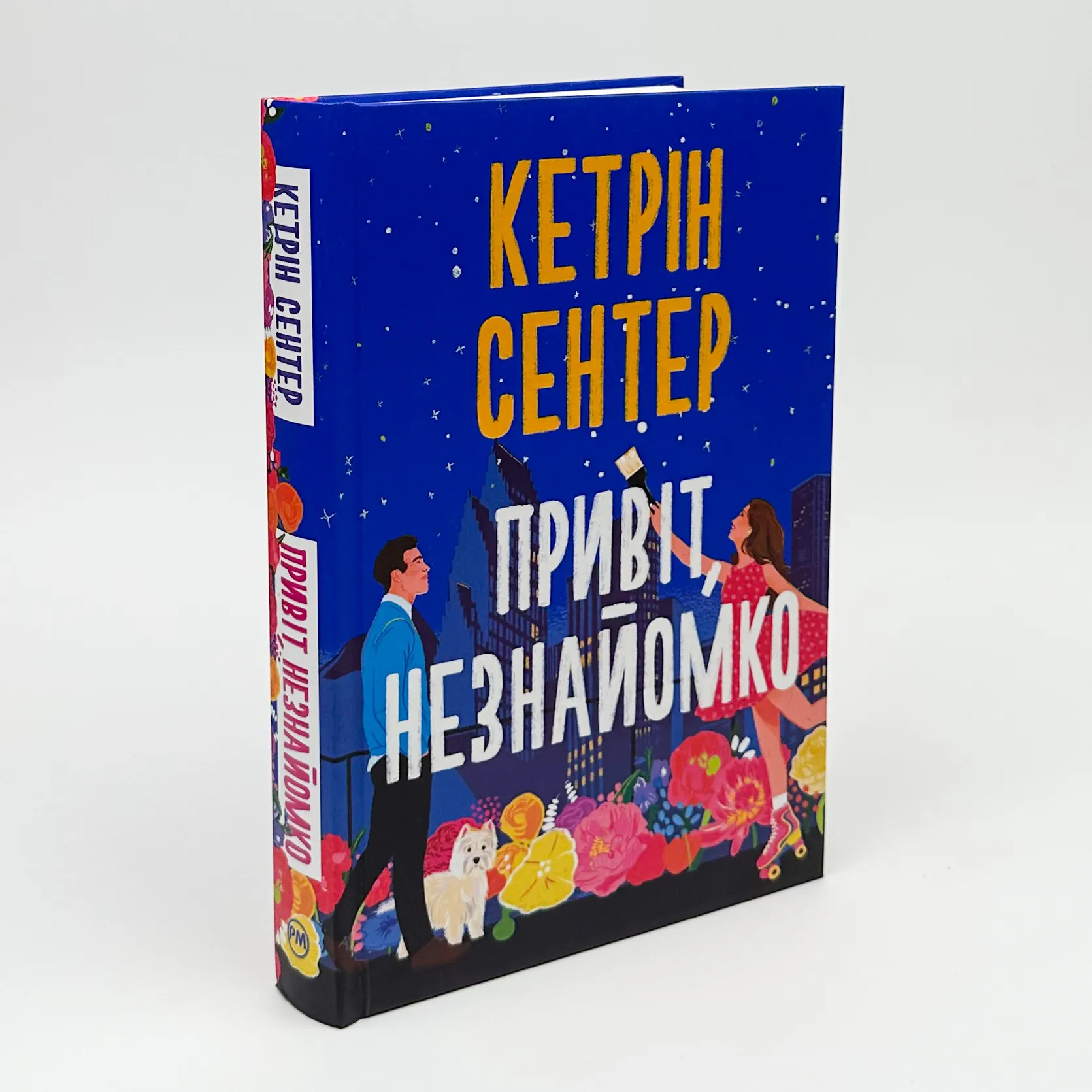 Привіт, незнайомко. Автор — Кетрін Сентер. 