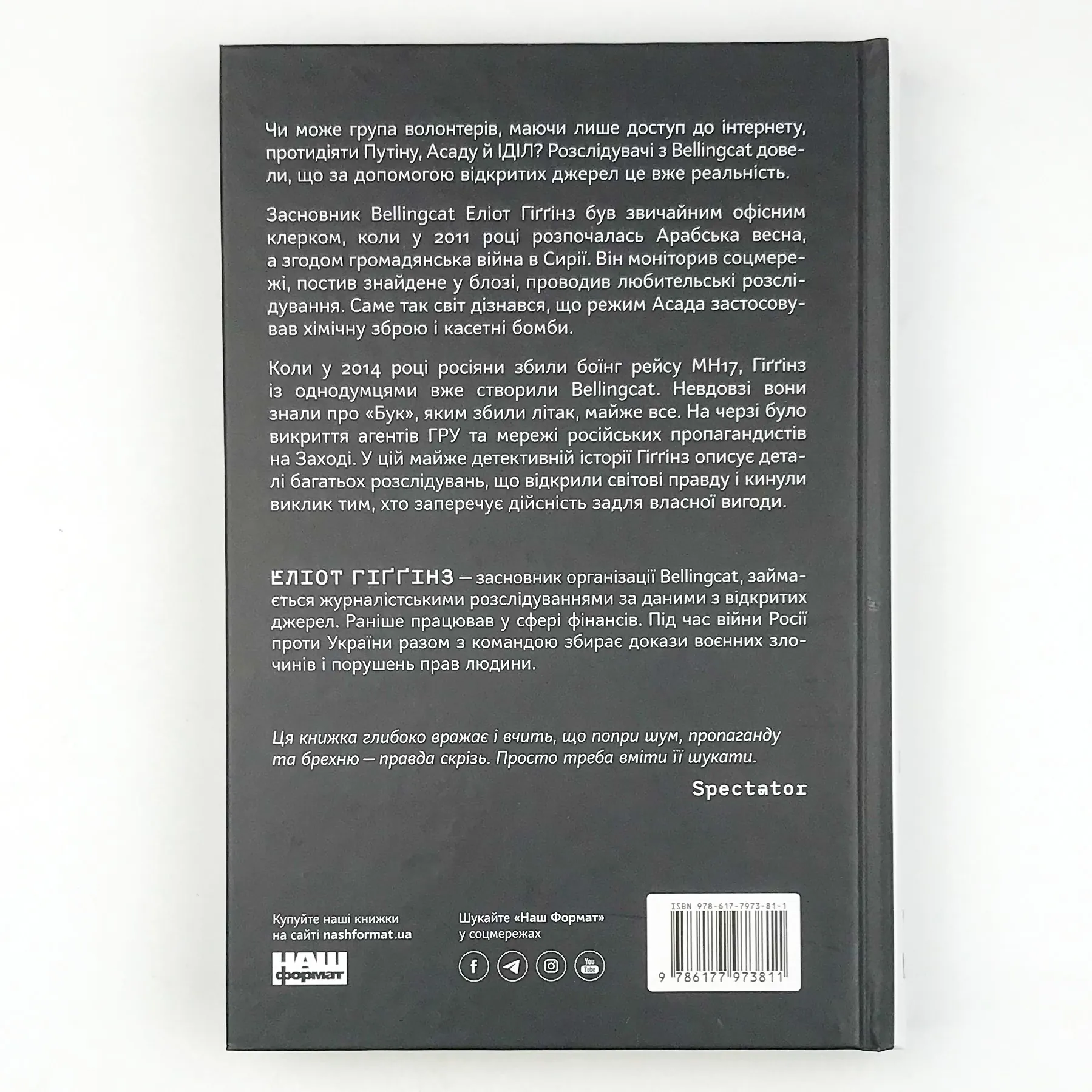 Ми — Bellingcat. Онлайн-розслідування міжнародних злочинів та інформаційна війна з Росією. Автор — Элиот Хиггинз. 