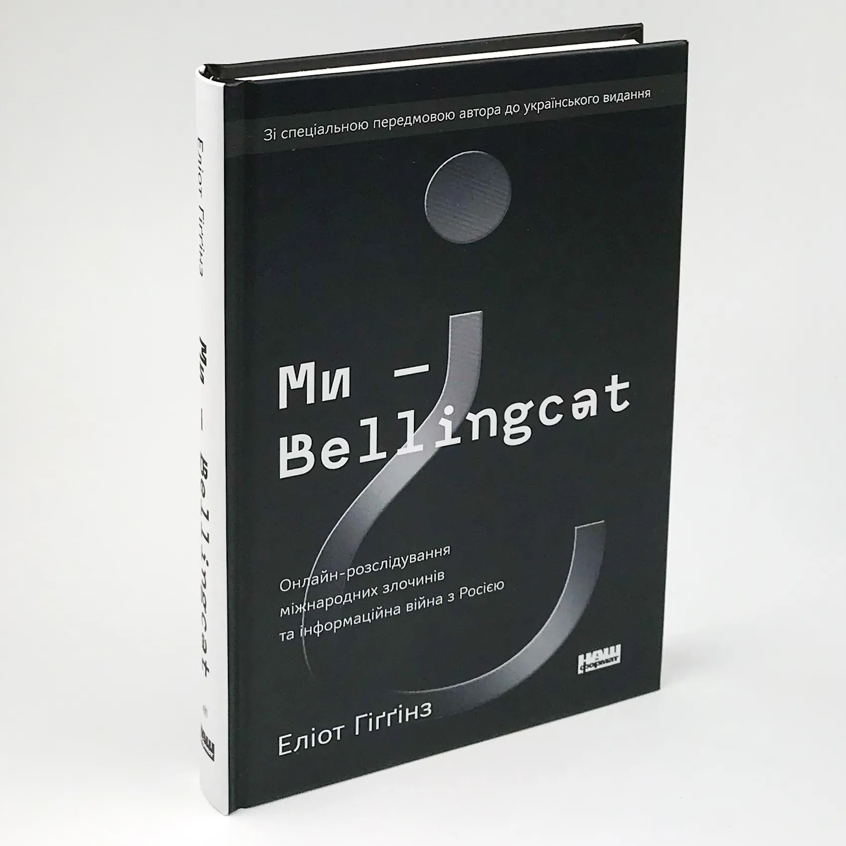 Ми — Bellingcat. Онлайн-розслідування міжнародних злочинів та інформаційна війна з Росією. Автор — Элиот Хиггинз. 