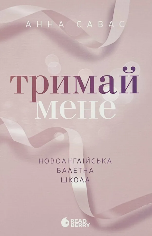Тримай мене. Новоанглійська балетна школа. Автор — Анна Савас. Обложка — твердая