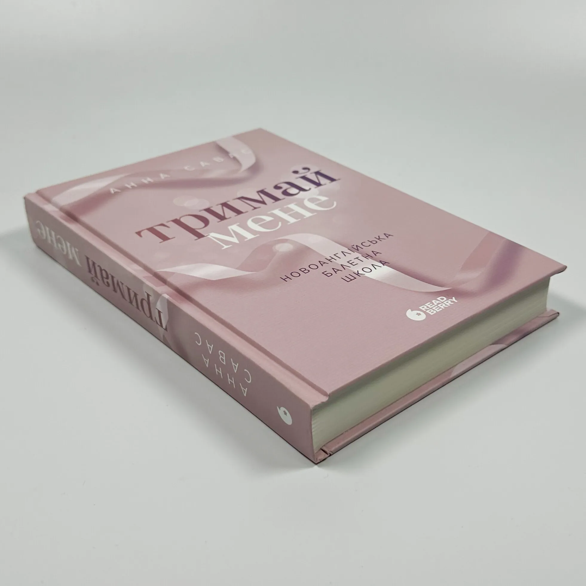 Тримай мене. Новоанглійська балетна школа