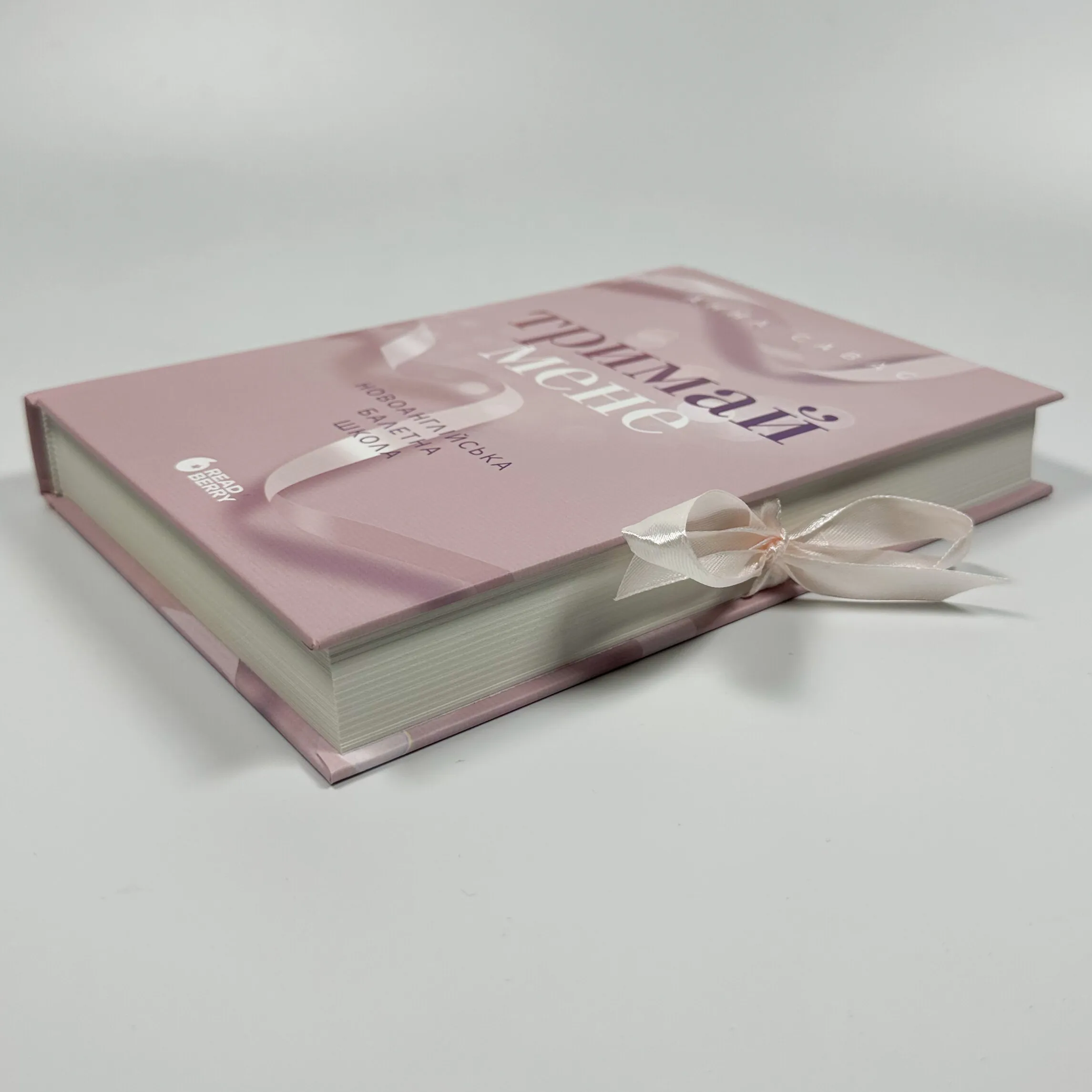 Тримай мене. Новоанглійська балетна школа. Автор — Анна Савас. 