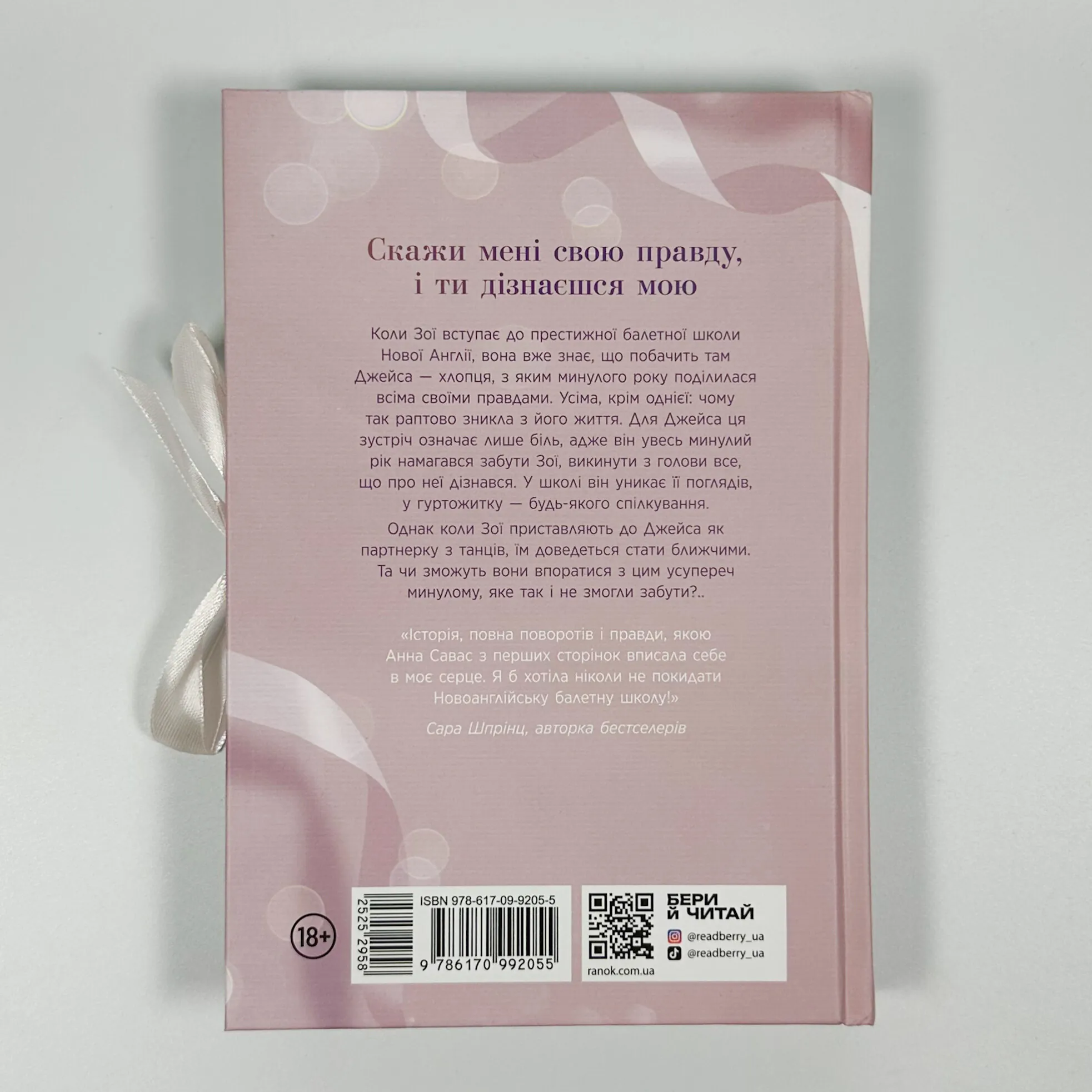 Тримай мене. Новоанглійська балетна школа. Автор — Анна Савас. 