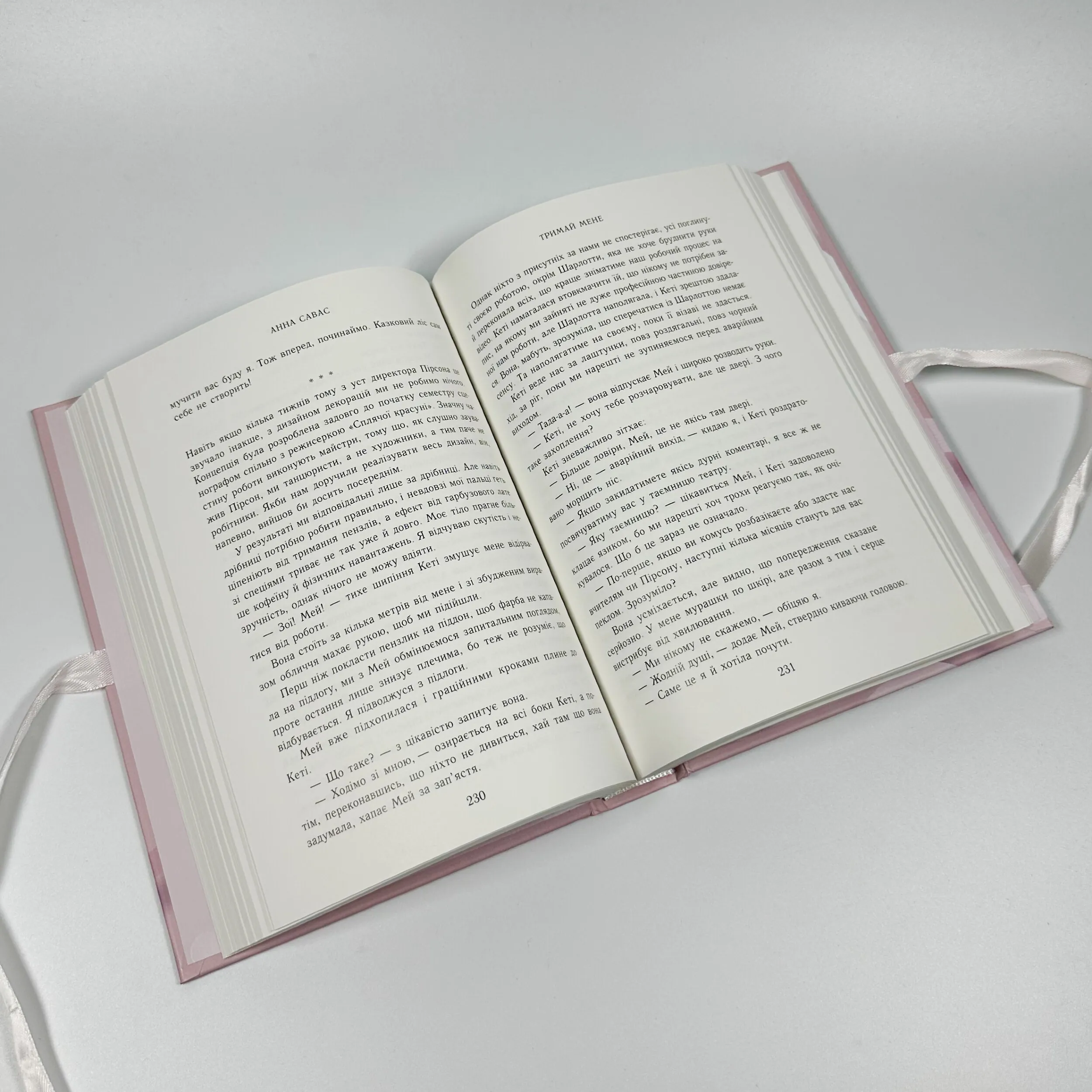 Тримай мене. Новоанглійська балетна школа. Автор — Анна Савас. 