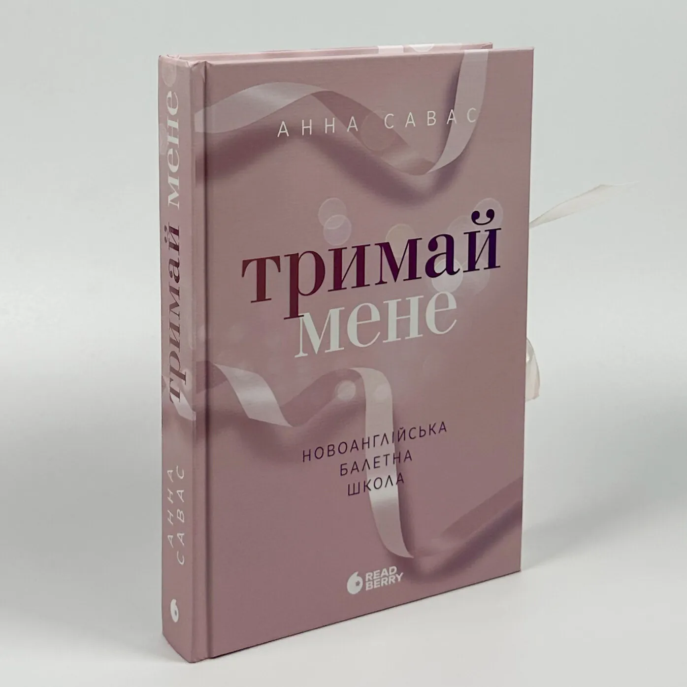Тримай мене. Новоанглійська балетна школа. Автор — Анна Савас. 