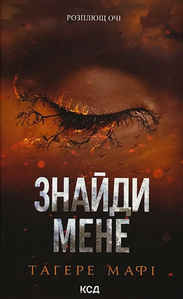 Знайди мене. Новели. Книги 4.5 та 5.5. Автор — Тагере Мафі. Обкладинка — Тверда